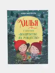 Хилья и операция "Волшебство на Рождество" Финские сказки Хейди Вихерйуури. Книга 4