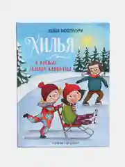 Хилья и клевые зимние каникулы, книга 5, ДХЛ