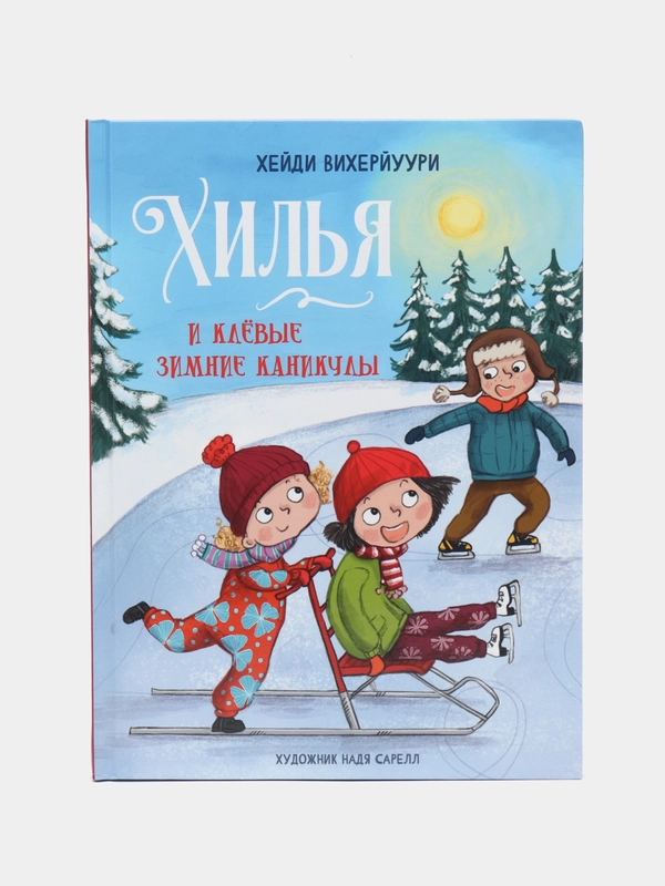 Хилья и клевые зимние каникулы, книга 5, ДХЛ