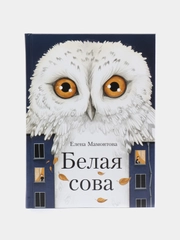 Белая сова. Повесть про школьную травлю, буллинг