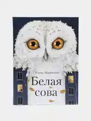 Белая сова. Повесть про школьную травлю, буллинг