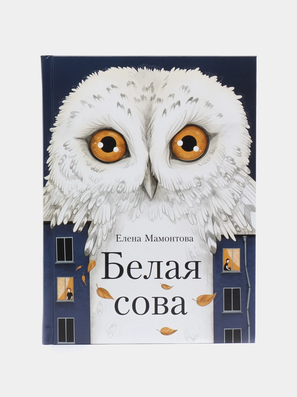 Белая сова. Повесть про школьную травлю, буллинг