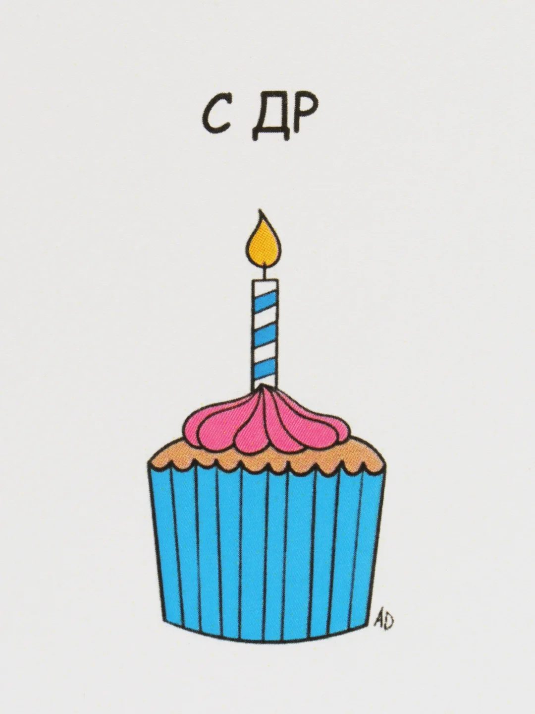 Открытка на день рождения "С ДР"