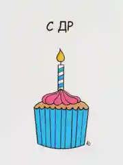 Открытка на день рождения "С ДР"