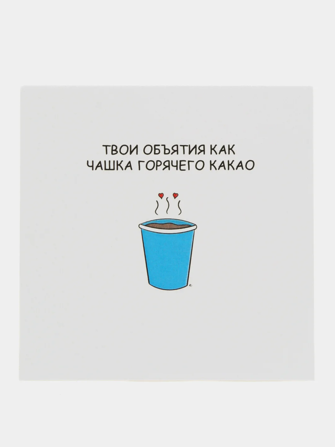 Открытка "Твои объятия как чашка горячего какао"