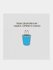 Открытка "Твои объятия как чашка горячего какао"