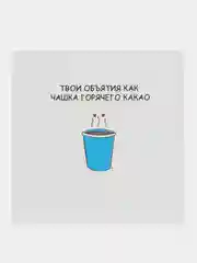 Открытка "Твои объятия как чашка горячего какао"