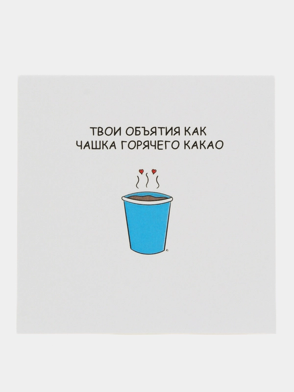 Открытка "Твои объятия как чашка горячего какао"