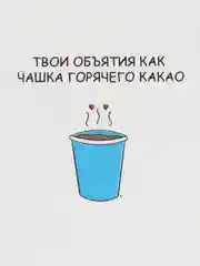 Открытка "Твои объятия как чашка горячего какао"