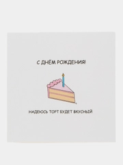 Открытка на день рождения "Надеюсь торт будет вкусный"