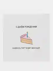 Открытка на день рождения "Надеюсь торт будет вкусный"