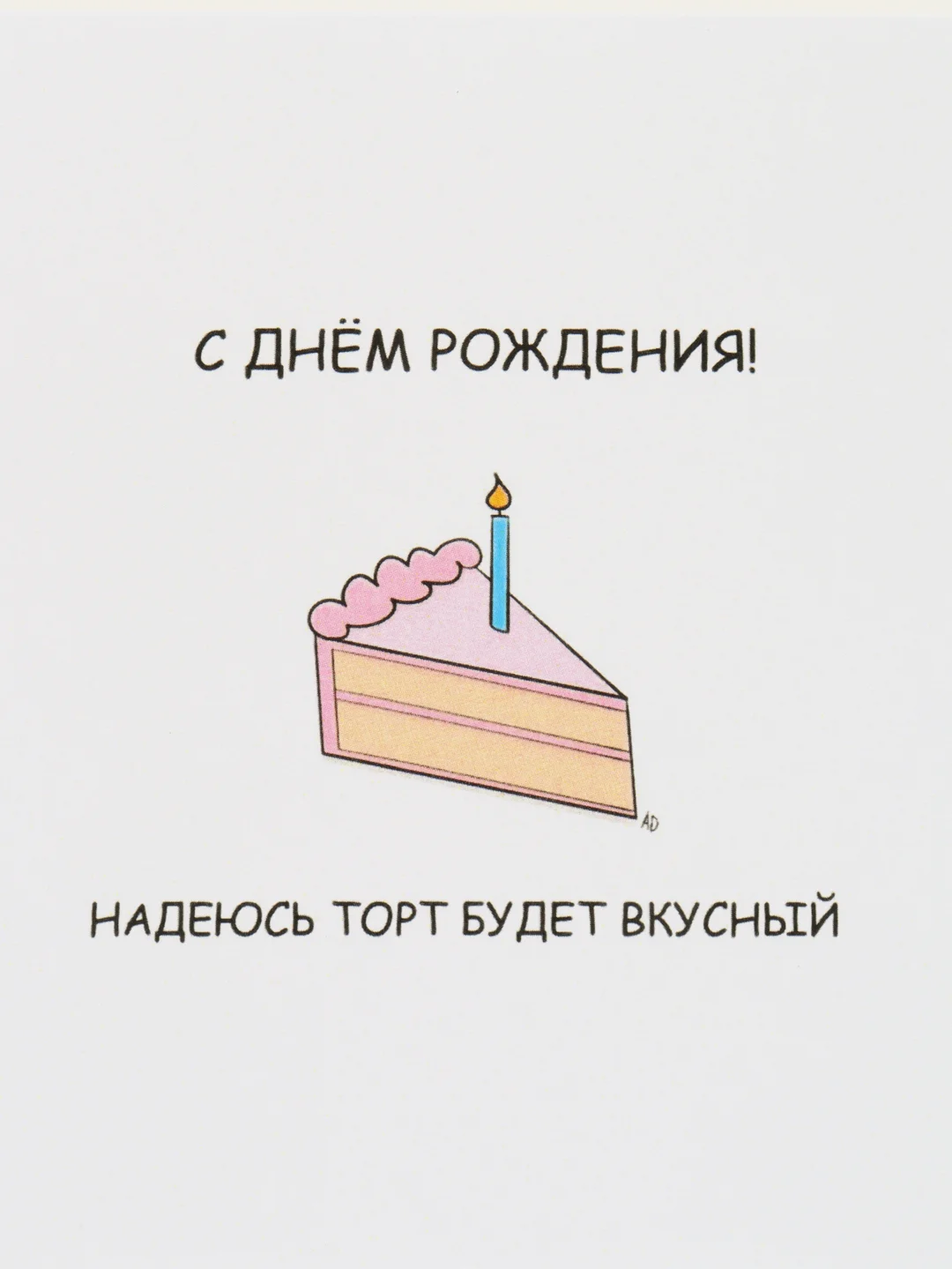 Открытка на день рождения "Надеюсь торт будет вкусный"