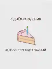 Открытка на день рождения "Надеюсь торт будет вкусный"