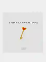 Открытка на день рождения "У тебя ключ к моему сердцу"