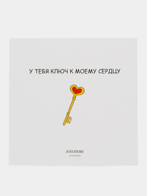 Открытка на день рождения "У тебя ключ к моему сердцу"