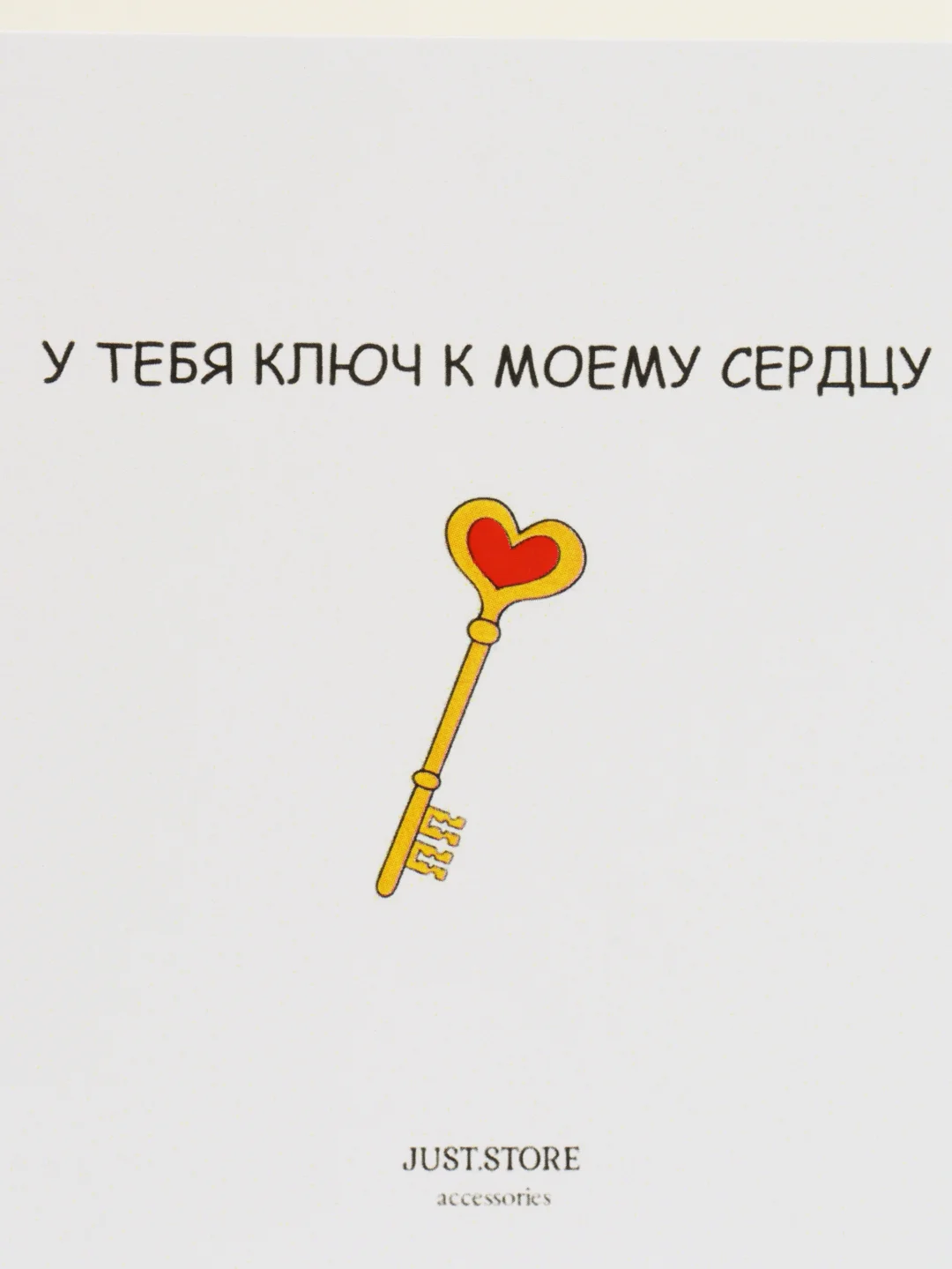 Открытка на день рождения "У тебя ключ к моему сердцу"