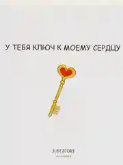 Открытка на день рождения "У тебя ключ к моему сердцу"
