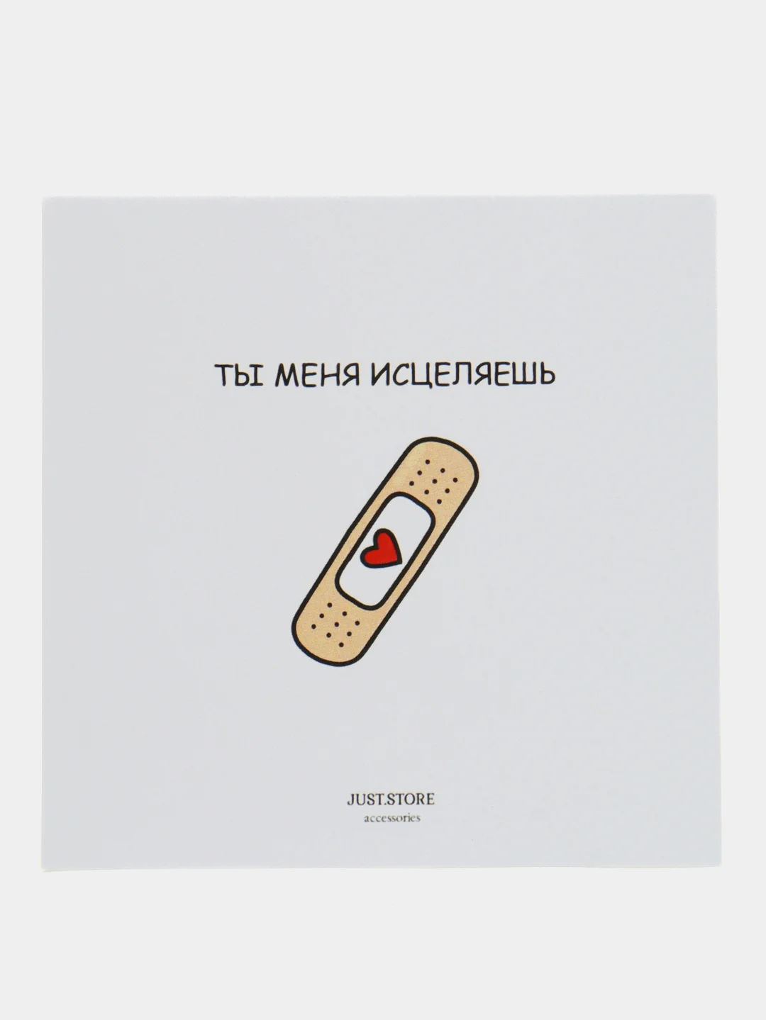 Открытка "Ты меня исцеляешь"