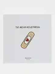 Открытка "Ты меня исцеляешь"