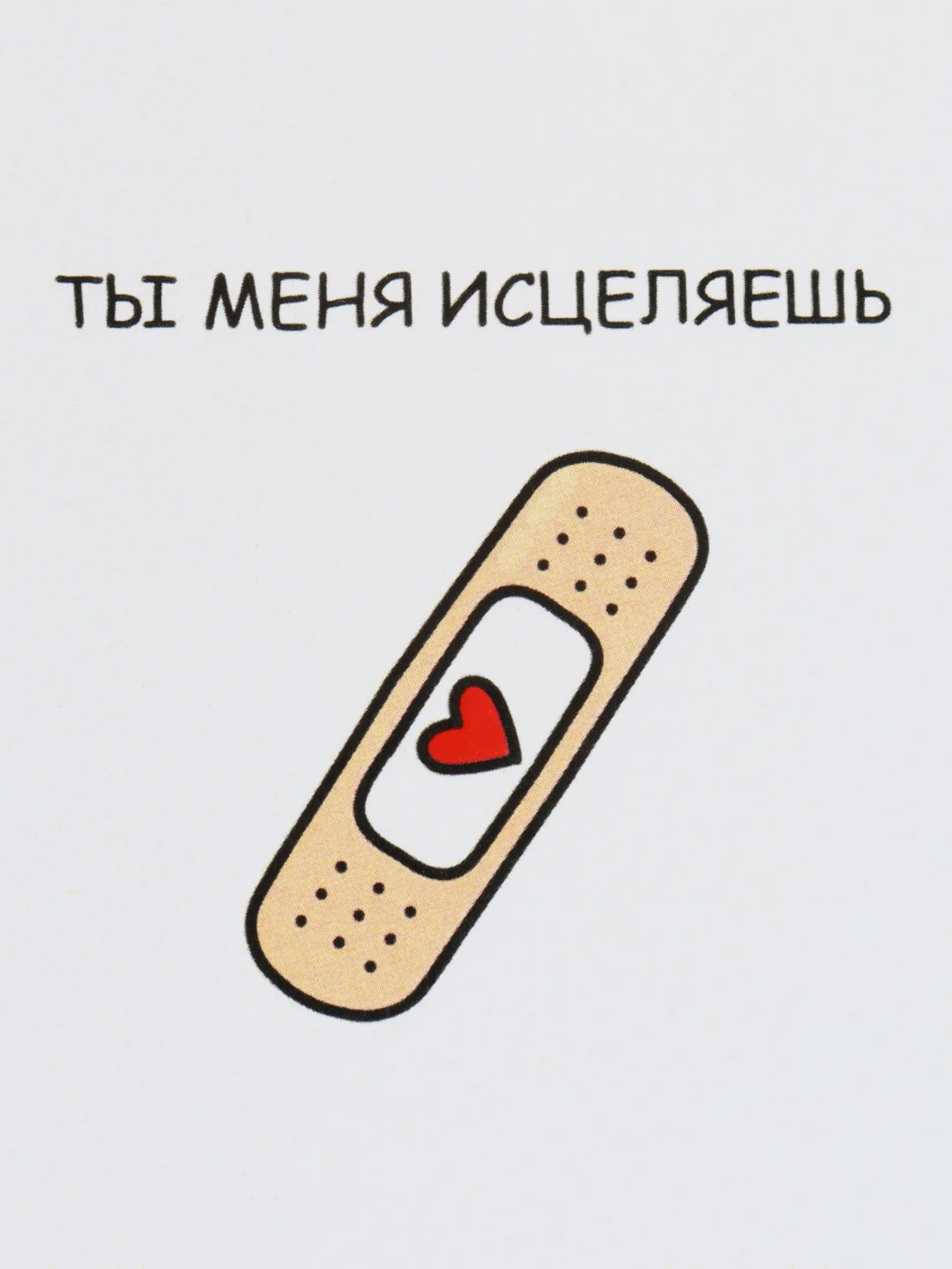 Открытка "Ты меня исцеляешь"