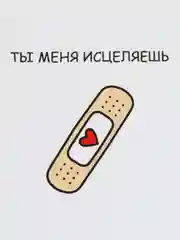 Открытка "Ты меня исцеляешь"