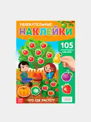 Наклейки многоразовые "Что где растёт", формат А4