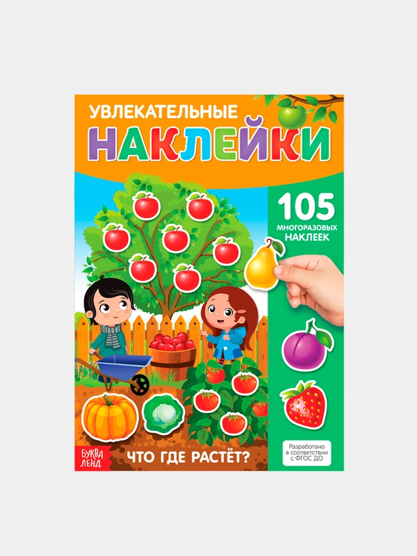 Наклейки многоразовые "Что где растёт", формат А4
