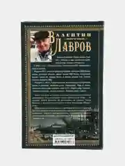 Тайны двора государева, Лавров В.В.