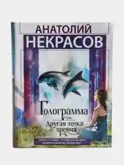 Некрасов А.А. Голограмма, или Другая точка зрения
