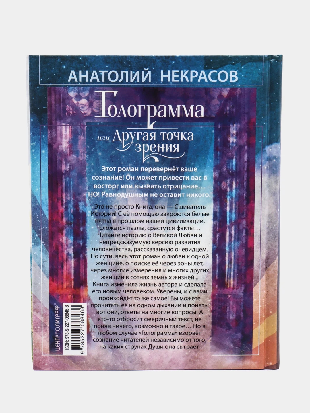 Некрасов А.А. Голограмма, или Другая точка зрения