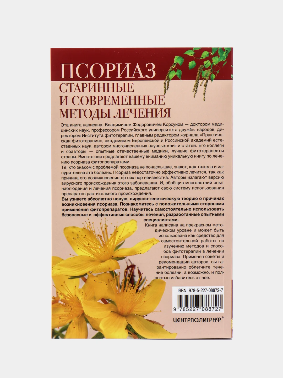 Корсун В.Ф. и др. "Псориаз. Старинные и современные методы лечения. Травы жизни"