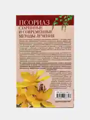 Корсун В.Ф. и др. "Псориаз. Старинные и современные методы лечения. Травы жизни"