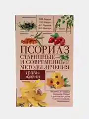 Корсун В.Ф. и др. "Псориаз. Старинные и современные методы лечения. Травы жизни"
