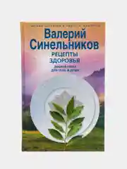 Синельников В.В. Рецепты здоровья. Добрая пища для тела и души
