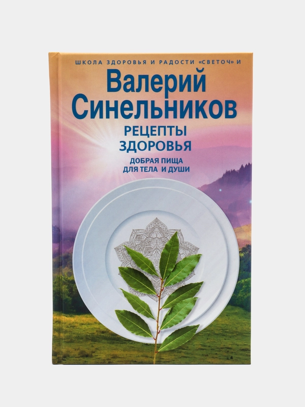 Синельников В.В. Рецепты здоровья. Добрая пища для тела и души