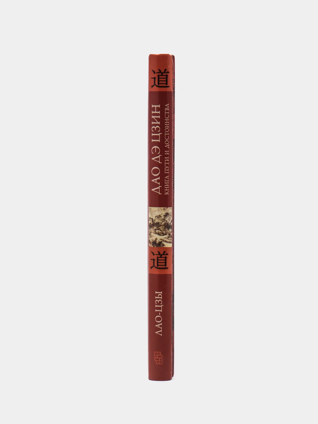 Лао-цзы. "Дао дэ цзин. Книга пути и достоинства"