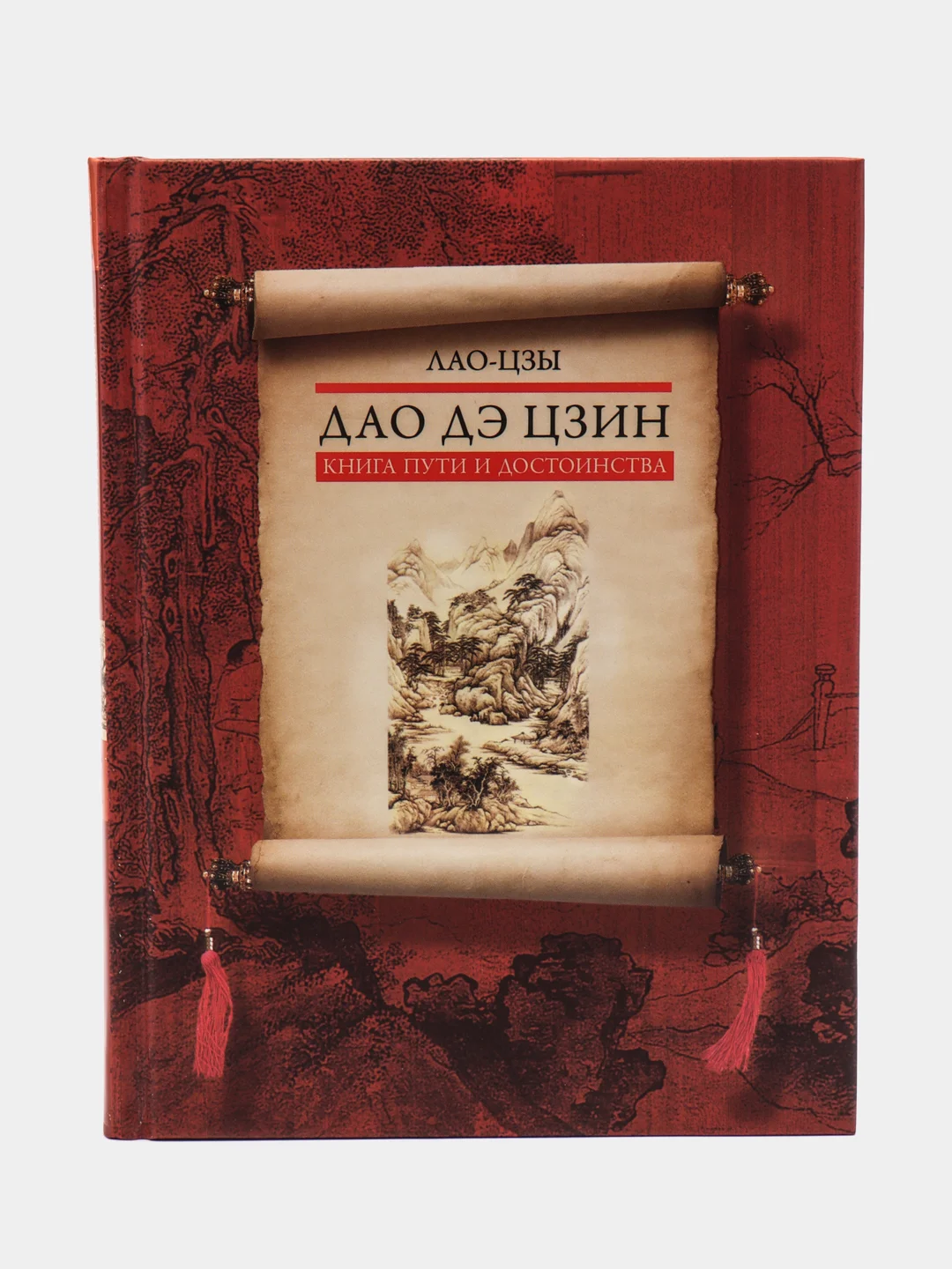 Лао-цзы. "Дао дэ цзин. Книга пути и достоинства"