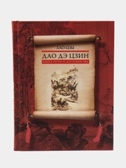 Лао-цзы. "Дао дэ цзин. Книга пути и достоинства"