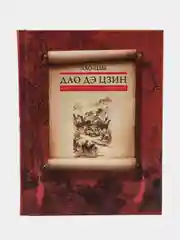 Лао-цзы. "Дао дэ цзин. Книга пути и достоинства"