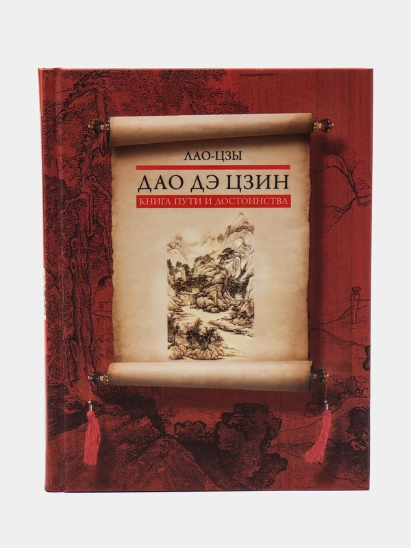 Лао-цзы. "Дао дэ цзин. Книга пути и достоинства"