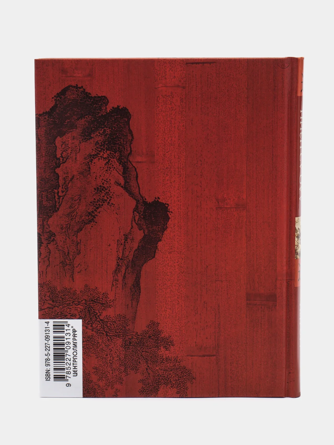 Лао-цзы. "Дао дэ цзин. Книга пути и достоинства"