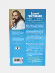 Синельников В.В. "Рецепты судьбы. Учебник хозяина жизни-2"