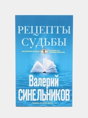 Синельников В.В. "Рецепты судьбы. Учебник хозяина жизни-2"
