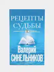 Синельников В.В. "Рецепты судьбы. Учебник хозяина жизни-2"