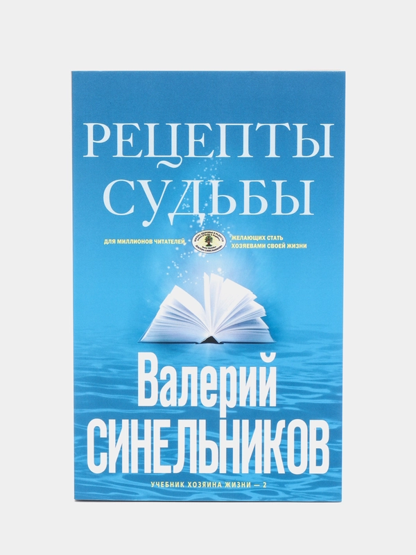 Синельников В.В. "Рецепты судьбы. Учебник хозяина жизни-2"