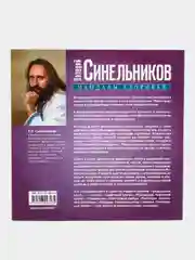 Сахасрара, Синельников В. В.