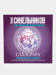 Сахасрара, Синельников В. В.