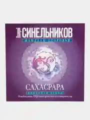 Сахасрара, Синельников В. В.