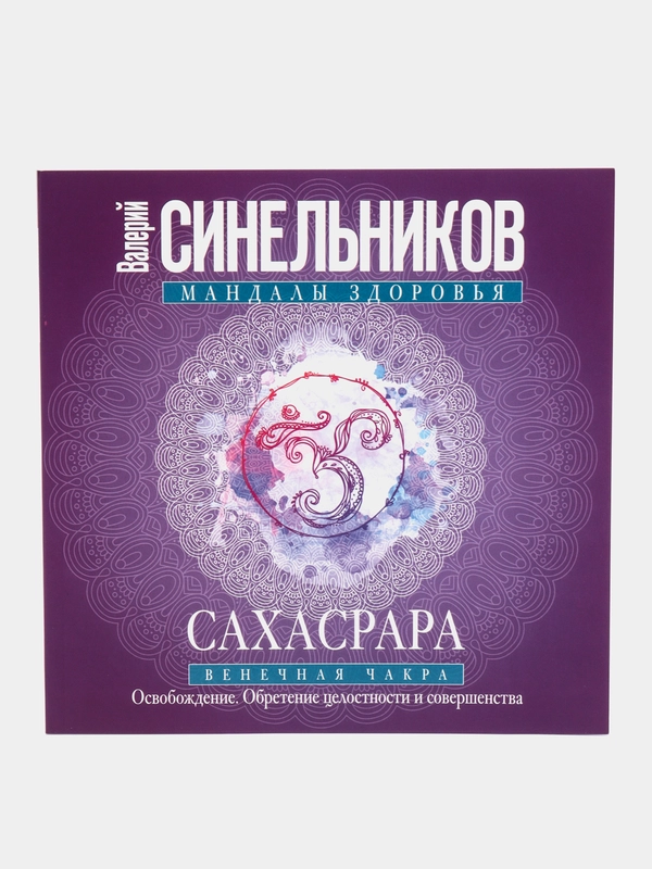Сахасрара, Синельников В. В.