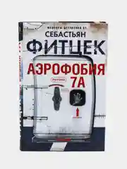 Аэрофобия 7А, С. Фитцек